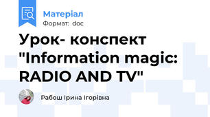 Урок- конспект "Information magic: RADIO AND TV"