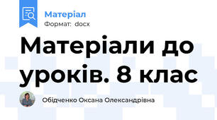 Матеріали до уроків. 8 клас