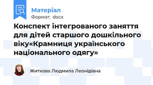 Конспект інтегрованого заняття  для дітей старшого дошкільного віку«Крамниця українського національного одягу»