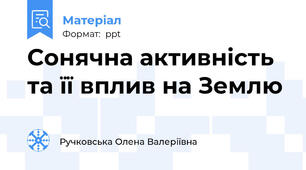 Сонячна активність та її вплив на Землю