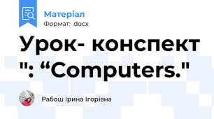 Урок- конспект ": “Computers."