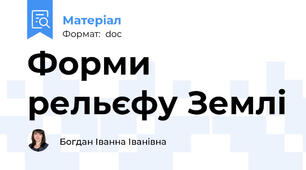 Форми рельєфу Землі