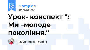 Урок- конспект ":   Ми –молоде покоління."