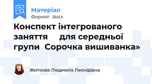 Конспект інтегрованого заняття     для середньої групи	Сорочка вишиванка»