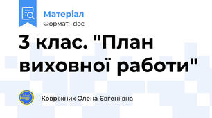 3 клас. "План виховної работи"
