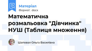 Математична розмальовка "Дівчинка" НУШ (Таблиця множення)