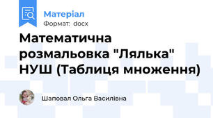 Математична розмальовка "Лялька" НУШ (Таблиця множення)