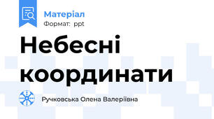 Небесні координати