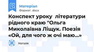 Конспект уроку  літератури рідного краю "Ольга Миколаївна Ліщук. Поезія «Ой, для чого ж очі маю…»