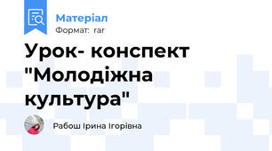Урок- конспект "Молодіжна культура"