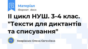 ІІ цикл НУШ. 3-4 клас. "Тексти для диктантів та списування"