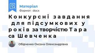 К о н к у р с н і   з а в д а н н я   д л я  п і д с у м к о в и х   у р о к і в  за творчістю Т а р а са  Ш е в ч е н к а