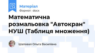 Математична розмальовка "Автокран" НУШ (Таблиця множення)