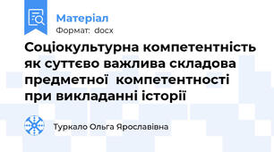 Соціокультурна компетентність як суттєво важлива складова предметної  компетентності при викладанні історії