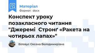 Конспект уроку позакласного читання "Джеремі  Стронґ «Ракета на чотирьох лапах»"
