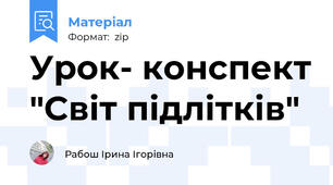 Урок- конспект "Світ підлітків"