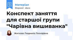 Конспект заняття     для старшої групи "Чарівна вишиванка"