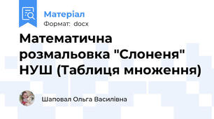 Математична розмальовка "Слоненя" НУШ (Таблиця множення)
