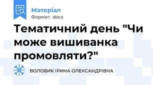 Тематичний день "Чи може вишиванка промовляти?"