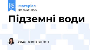 Підземні води