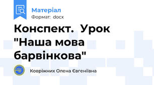Конспект.  Урок "Наша мова барвінкова"