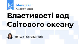 Властивості вод Світового океану