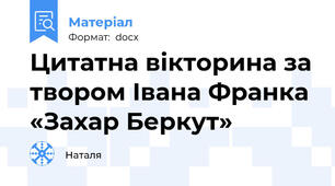 Цитатна вікторина за твором Івана Франка «Захар Беркут»