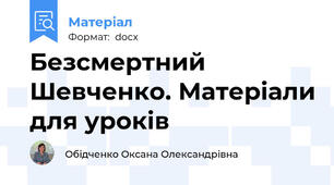 Безсмертний Шевченко. Матеріали для уроків