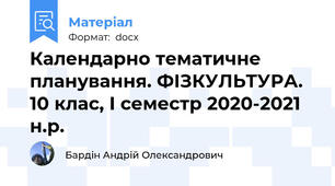 Календарно тематичне планування. ФІЗКУЛЬТУРА. 10 клас, І семестр 2020-2021 н.р.