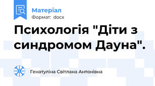 Психологія "Діти з синдромом Дауна".