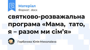 святково-розважальна програма «Мама,  тато, я – разом ми сім’я»