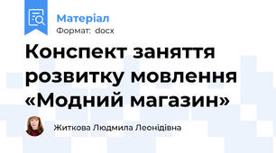 Конспект заняття       розвитку мовлення «Модний магазин»