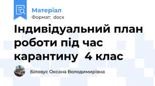 Індивідуальний план роботи під час карантину  4 клас