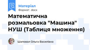 Математична розмальовка "Машина" НУШ (Таблиця множення)