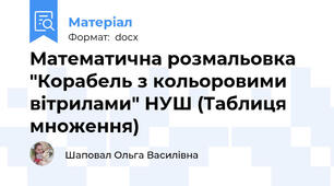 Математична розмальовка "Корабель з кольоровими вітрилами" НУШ (Таблиця множення)