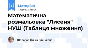 Математична розмальовка "Лисеня" НУШ (Таблиця множення)