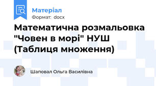 Математична розмальовка "Човен в морі" НУШ (Таблиця множення)