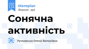 Сонячна активність