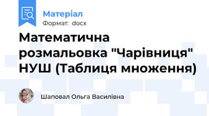 Математична розмальовка "Чарівниця" НУШ (Таблиця множення)