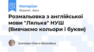 Розмальовка з англійської мови "Лялька" НУШ (Вивчаємо кольори і букви)