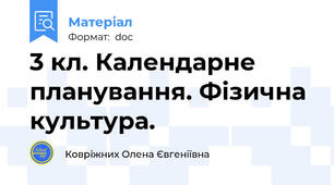 3 кл. Календарне планування. Фізична культура.