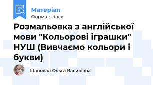 Розмальовка з англійської мови "Кольорові іграшки" НУШ (Вивчаємо кольори і букви)