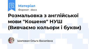 Розмальовка з англійської мови "Кошеня" НУШ (Вивчаємо кольори і букви)