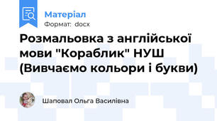 Розмальовка з англійської мови "Кораблик" НУШ (Вивчаємо кольори і букви)