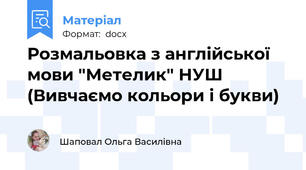 Розмальовка з англійської мови "Метелик" НУШ (Вивчаємо кольори і букви)