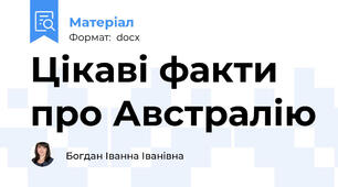 Цікаві факти про Австралію