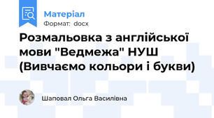 Розмальовка з англійської мови "Ведмежа" НУШ (Вивчаємо кольори і букви)
