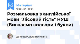 Розмальовка з англійської мови "Лісовий гість" НУШ (Вивчаємо кольори і букви)
