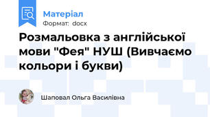 Розмальовка з англійської мови "Фея" НУШ (Вивчаємо кольори і букви)