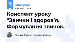 Конспект уроку "Звички і здоров’я. Формування звичок.  "